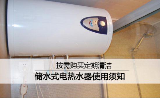 储水式电热水器如何选购？正确使用才更安全！