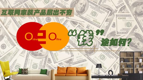 互联网家装明年更凶猛?