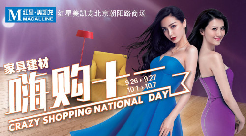 红星美凯龙“嗨购十一”率先搅热家居旺销市场