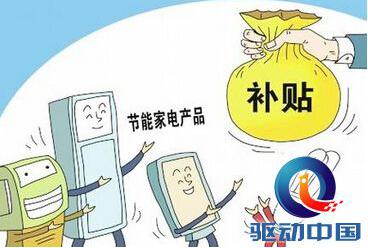 家电进入寒冬 节能家电激励政策送暖阳