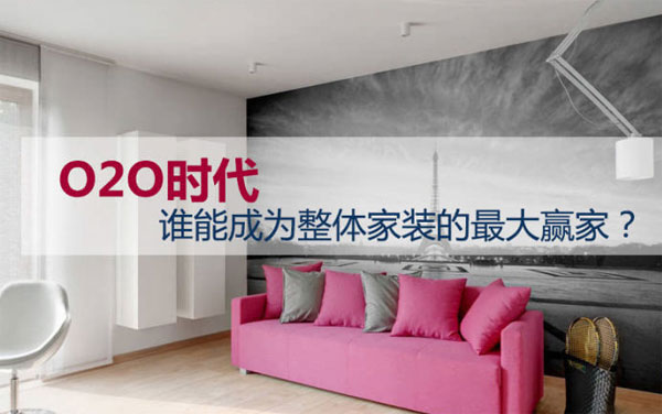 互联网家装O2O下一个风口在哪?