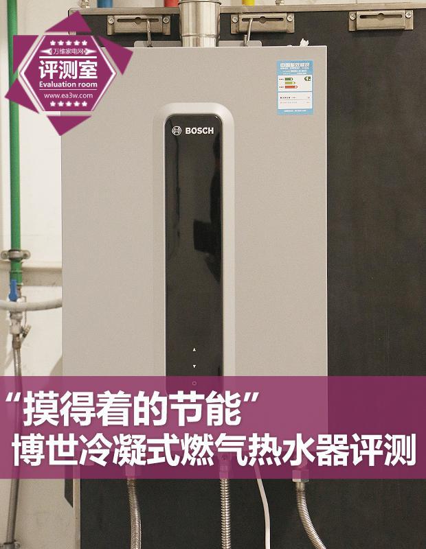 “摸得着的节能” 博世冷凝式燃气热水器评测