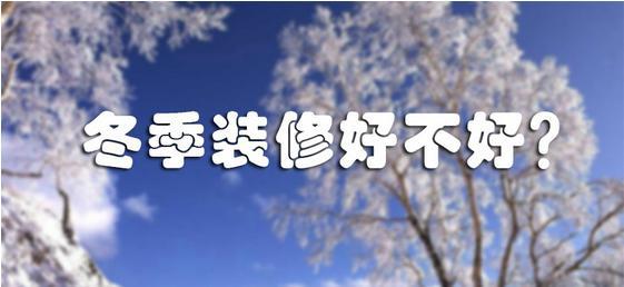 冬季装修瓷砖贴不牢?冬天能不能装修?不要杞人忧天了!