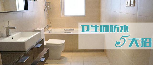 卫生间防水5大招,保你住50年!