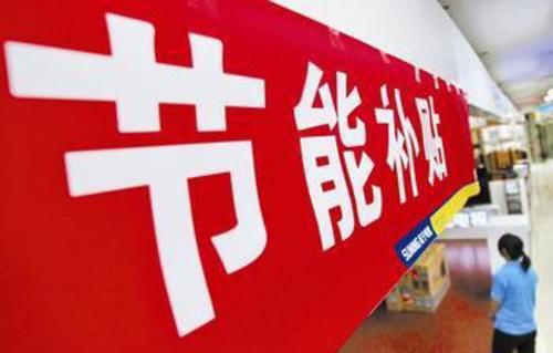 节能家电补贴再启：是蜜糖还是毒药？