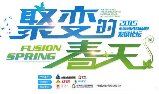 家居建材品牌论坛将开
