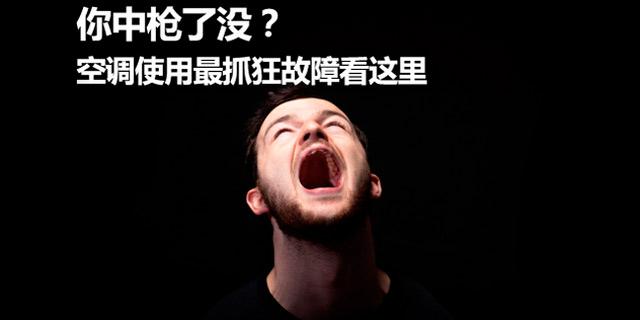 求人不如求己，空调使用常见故障及解决方法！