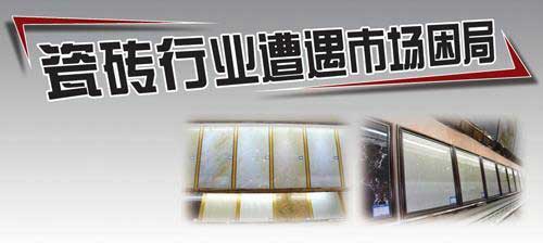 供求失衡瓷砖行业陷困局