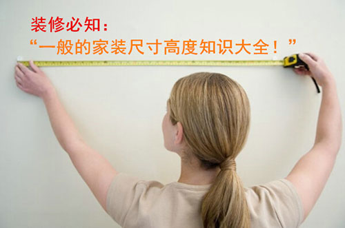 家庭装修中必须要知道的尺寸，记得收藏备用哦！