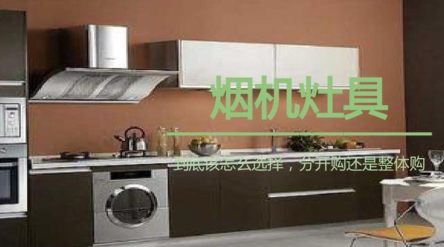 抽油烟机灶具要不要分开买？烟机灶具选购注意事项！