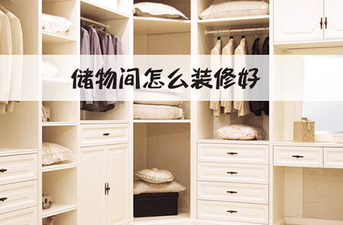储物间如何装修设计来提高收纳功能?