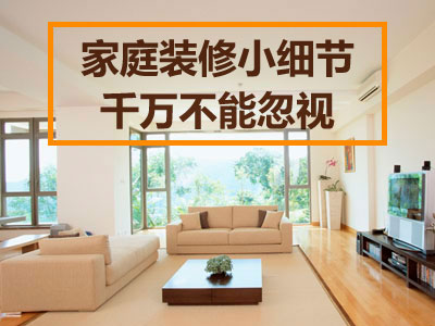 这些装修小细节要留意，让新房生活更方便！