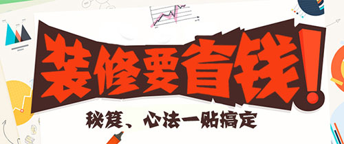 土豪不要点!你想要的家庭装修省钱攻略在这里!