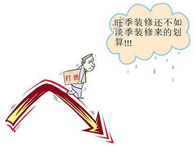 装修不要凑热闹，但要掌握这些淡季装修的注意事项！