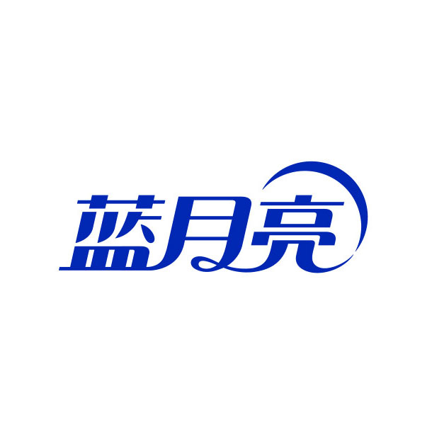 蓝月亮