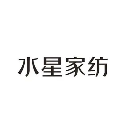 水星家纺